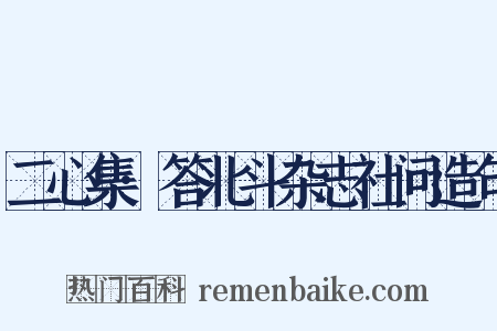 二心集·答北斗杂志社问造句是什么意思的图片